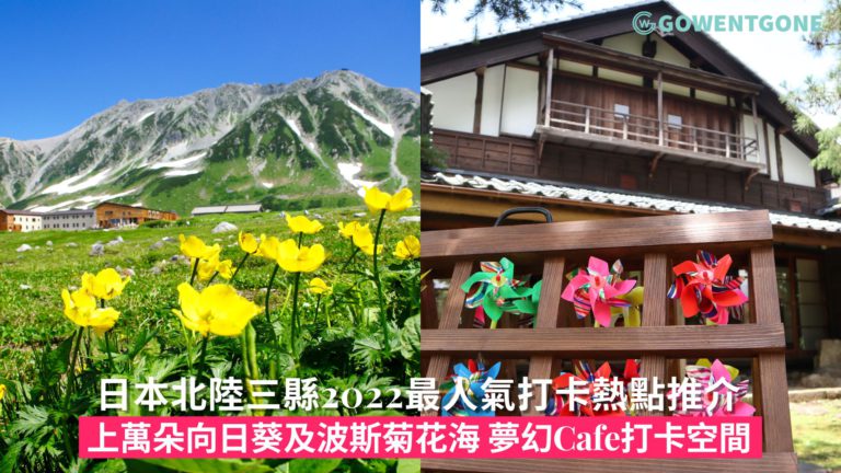 日本北陸三縣2022最人氣打卡熱點推介|上萬朵向日葵及波斯菊花海、夢幻Cafe打卡空間，掌握日本最新旅遊情報！