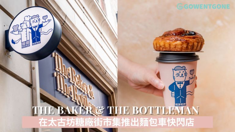 THE BAKER & THE BOTTLEMAN 將於 9 月 5 日至10 月 28 日  在太古坊糖廠街市集推出麵包車快閃店 