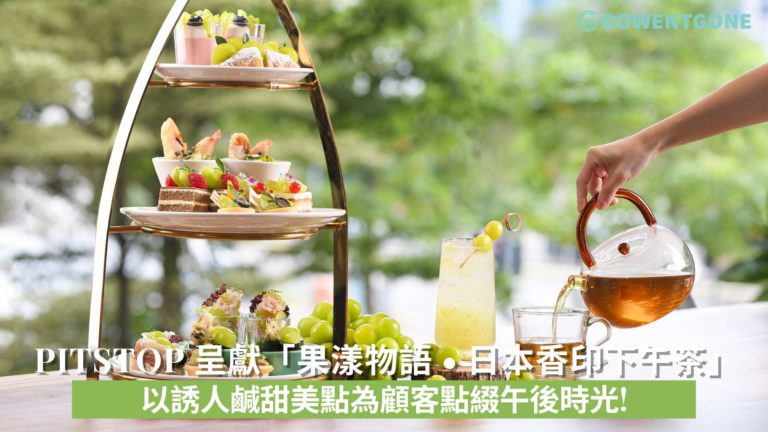 沙田帝逸酒店 PitStop 呈獻「果漾物語 • 日本香印下午茶」， 以誘人鹹甜美點為顧客點綴午後時光!
