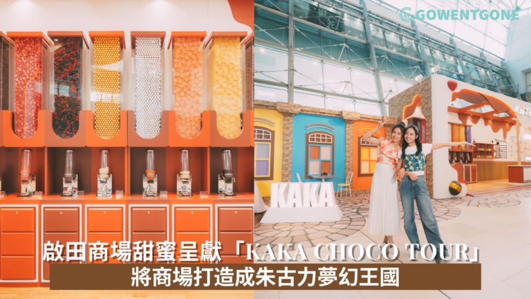 啟田商場甜蜜呈獻「Kaka Choco Tour」將商場打造成朱古力夢幻王國