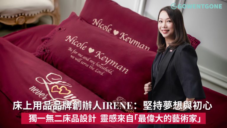 LogosArt床上用品創辦人Irene Ho|堅持夢想與初心！時尚簡約床品設計，貼心客製化服務，靈感來自「最偉大的藝術家」，獨一無二的作品成為祝福！