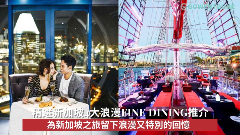 精選新加坡4大浪漫Fine Dining推介，為新加坡之旅留下浪漫又特別的回憶！