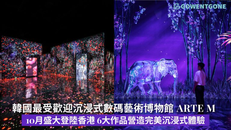 韓國最受歡迎沉浸式數碼藝術博物館 ARTE M 10月盛大登陸香港！6大作品「永恆的自然」為主題，獨特視覺效果、震撼聲效和優雅香味，營造完美沉浸式體驗！