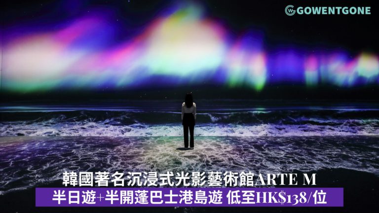 韓國著名沉浸式光影藝術館ARTE M  半日遊+半開蓬巴士港島遊 低至HK$138/位