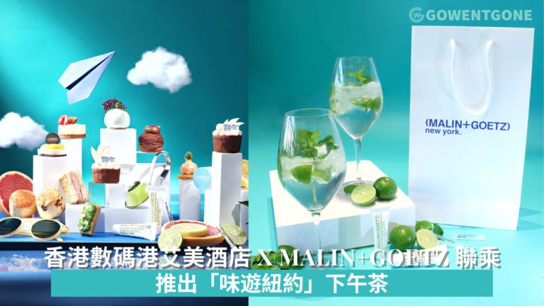 香港數碼港艾美酒店 x MALIN+GOETZ 聯乘「味遊紐約」下午茶  