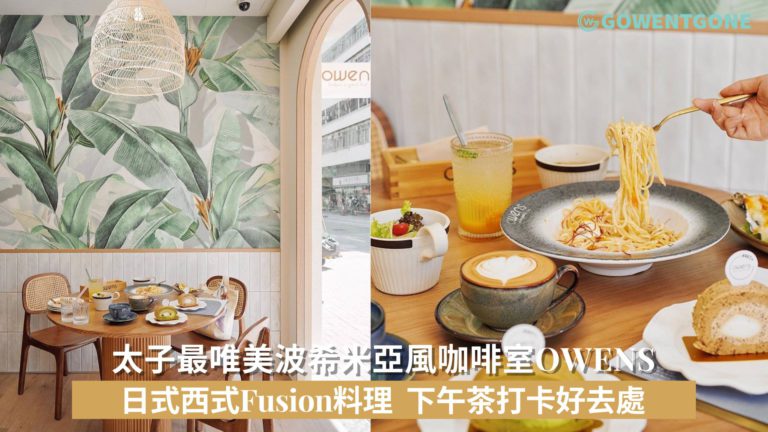 太子最唯美波希米亞風咖啡室Owens！ 都市中的綠洲，悠閒寫意度假空間，日式西式Fusion料理，下午茶打卡好去處！