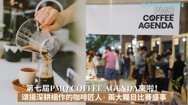 第七屆PMQ Coffee Agenda來啦！頌揚一直謹守崗位、默默耕耘的咖啡職人們，包括得獎咖啡師、烘焙師、啡農及設計師，共同展現一杯好咖啡的本質！