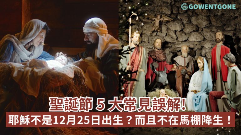 聖誕節 5 大常見誤解! 耶穌竟然不是12月25日出生？而且不是在馬棚降生！那到底是在哪？