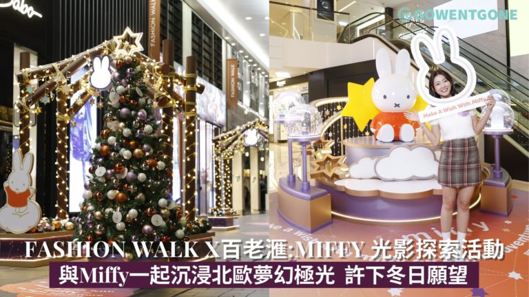 Fashion Walk X百老滙 「Make A Wish With Miffy 光影探索活動」|與Miffy一起沉浸於北歐夢幻極光，許下冬日願望 ，聖誕打卡必到！