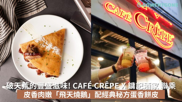 破天荒的豐盛滋味! Café Crêpe X 鏞記酒家首度聯乘鉅作 :「香港燒鵝法式可麗餅」破天荒的豐盛滋味! 