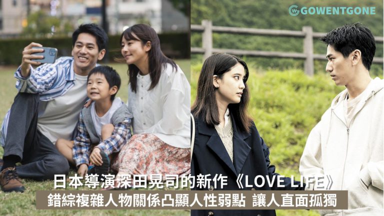 日本導演深田晃司的新作《Love Life》|唯一亞洲電影入圍威尼斯爭金獅獎，家庭錯綜複雜人物關係，突顯人性弱點，讓人直面孤獨，探討「愛」與「人生」！