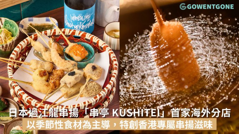 日本過江龍串揚名店「串亭 Kushitei」首家海外分店現已強勢登陸香港尖沙咀