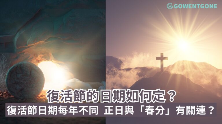 復活節日期每年不同，正日竟然與「春分」有關連？揭開復活節日期之謎！