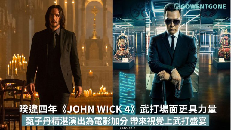 暌違四年《John wick 4》預告片已經讓人期待！武打場面更具力量，融入了更多亞洲元素，甄子丹精湛演出為電影加分，帶來視覺上的武打盛宴！
