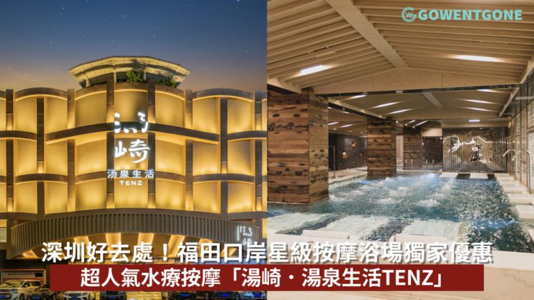 深圳好去處！福田口岸星級按摩浴場 超人氣水療按摩「湯崎．湯泉生活TENZ」
