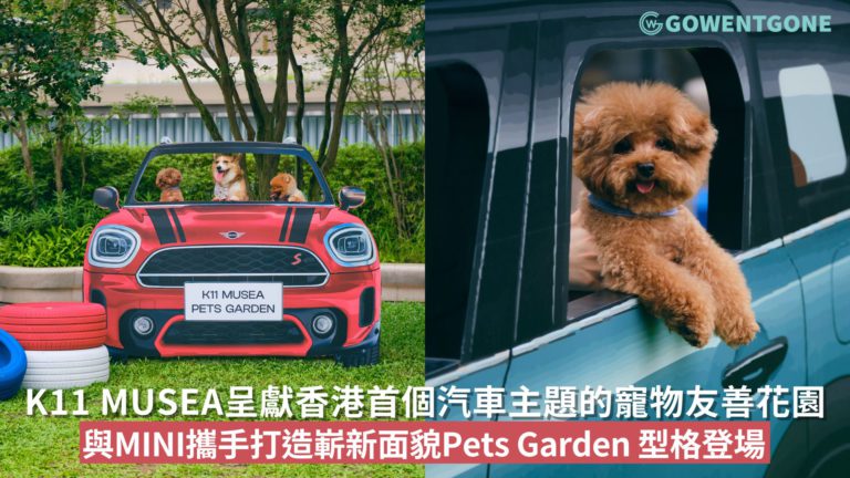 K11 MUSEA呈獻香港首個汽車主題的寵物友善花園與MINI攜手打造嶄新面貌Pets Garden全新MINI主題Pets Garden即日起型格登場!