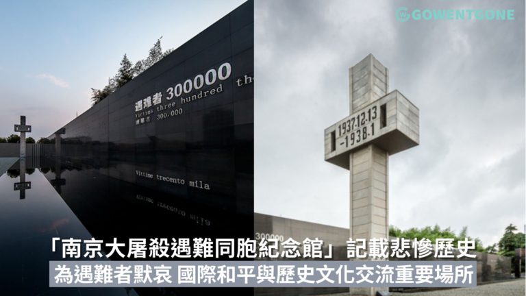 「南京大屠殺遇難同胞紀念館」記載南京大屠殺的悲慘歷史，為遇難者默哀，是國際和平與歷史文化交流的重要場所！