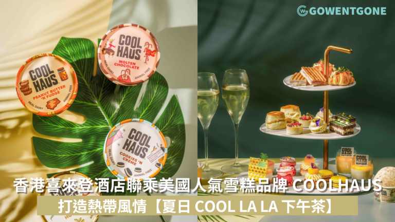 香港喜來登酒店聯乘美國人氣雪糕品牌 COOLHAUS 打造熱帶風情【夏日 COOL LA LA 下午茶】