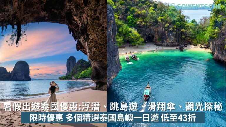 暑假出遊泰國大優惠！布吉、喀比一日遊【低至43 折】，浮潛、跳島遊、滑翔傘、觀光探秘各式玩樂一應俱全，每位低至HK$119~