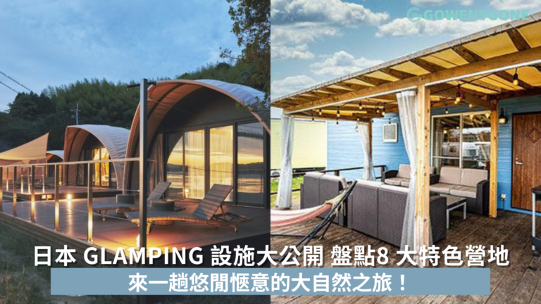 精選日本 Glamping 設施大公開 盤點 8 大特色營地 來一趟悠閒愜意的大自然之旅！