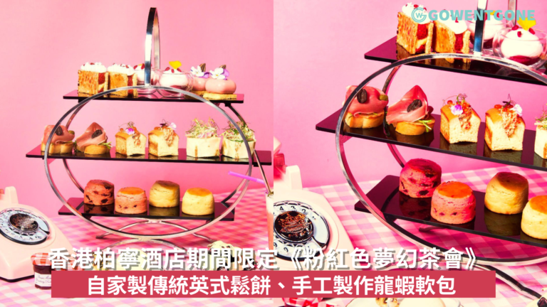 期間限定《粉紅色夢幻茶會》: 自家製傳統英式鬆餅、手工製作龍蝦軟包 於香港柏寧酒店重溫童年回憶