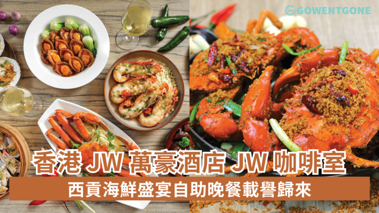 香港 JW 萬豪酒店 JW 咖啡室 西貢海鮮盛宴自助晚餐載譽歸來 風味獨特的西貢海鮮美食是廣受港人和遊客喜愛的地道珍饌之一