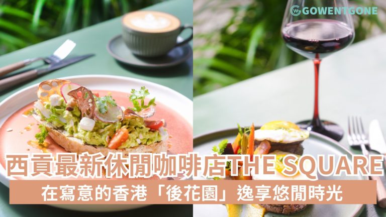 西貢最新休閒咖啡店The Square 即將登場，在寫意的香港「後花園」逸享悠閒時光！