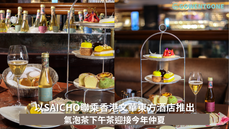 以Saicho聯乘香港文華東方酒店推出的氣泡茶下午茶迎接今年仲夏 在亞洲傳統的茗茶文化之中完美融入時代的創新元素