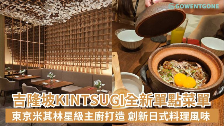 【小編試食】吉隆坡KINTSUGI日式革新懷石料理餐廳推出全新單點菜單，由東京米其林星級主廚打造， 精心挑選頂級食材，創造令人驚嘆的全新日式料理風味，帶來味蕾新體驗！