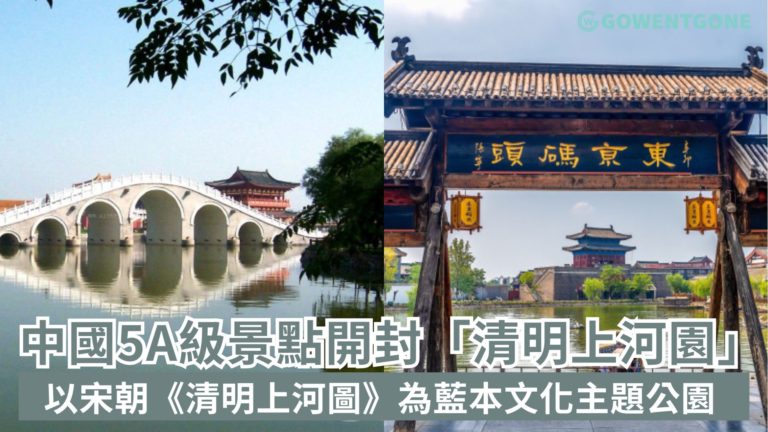 中國5A級景點開封「清明上河園」| 以宋朝名畫《清明上河圖》為藍本，還原宋代歷史文化主題公園，一朝步入畫卷，一日夢回千年！