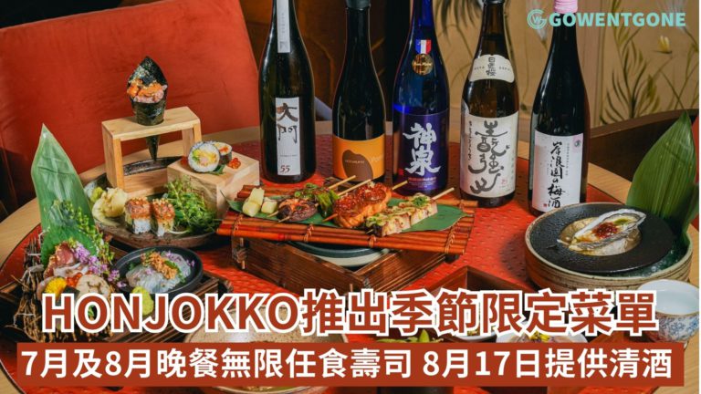 The Sixteenth的Honjokko推出兩款季節限定菜單7月及8月晚餐提供無限任食壽司；8月17日則提供清酒配對晚餐菜單，體驗極致摩登日本料理的味蕾體驗！