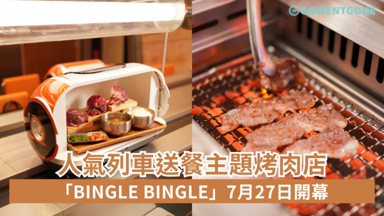 人氣列車 送餐主題烤肉店「Bingle Bingle」7月27日開幕 首站進駐九龍碧海藍天!好玩好食韓式新派烤肉體驗 7款醬汁蘸料任你點
