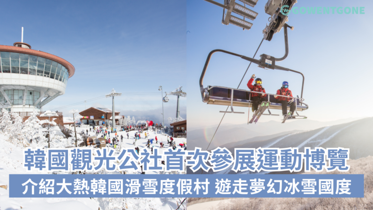 韓國觀光公社首次參展運動博覽介紹大熱韓國滑雪度假村 帶各位遊走韓國夢幻冰雪國度