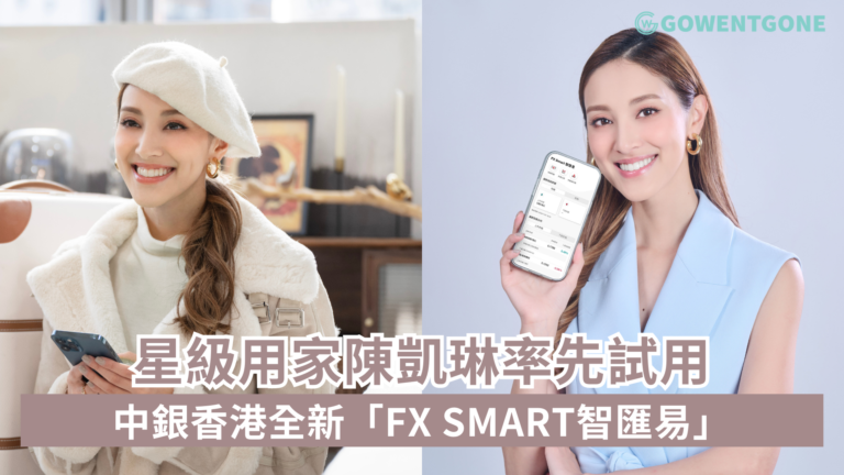 星級用家陳凱琳率先試用中銀香港全新「FX Smart智匯易」襯全家去旅行一APP做齊外匯分析 + 兌換外幣