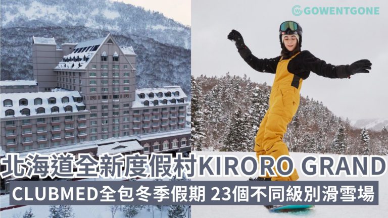 【北海道全新景點】Club Med全新度假村Kiroro Grand本館即將隆重揭幕!提早預訂即享高達六折優惠，23個不同級別的滑雪場，優質的粉雪締造幸福的親子粉雪假期！