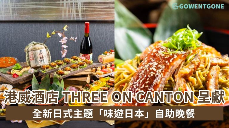 港威酒店 Three on Canton 呈獻「味遊日本」自助晚餐