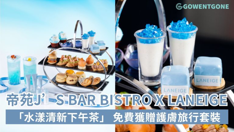 帝苑酒店J’s Bar Bistro x LANEIGE聯手推出「水漾清新下午茶」，免費獲贈護膚旅行套裝！
