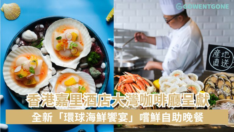 香港嘉里酒店大灣咖啡廳呈獻 全新「環球海鮮饗宴」嚐鮮自助晚餐