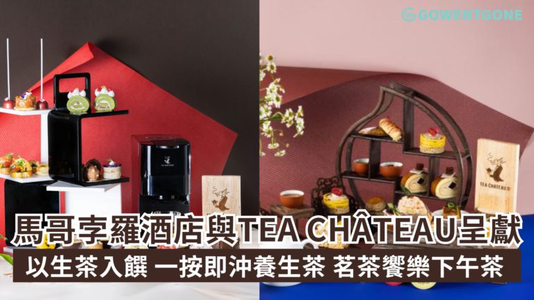 馬哥孛羅酒店香港與TEA CHÂTEAU呈獻茗茶饗樂下午茶!以生茶入饌，搭配一按即沖養生茶， 為賓客打造悠閒寫意的午後時光!