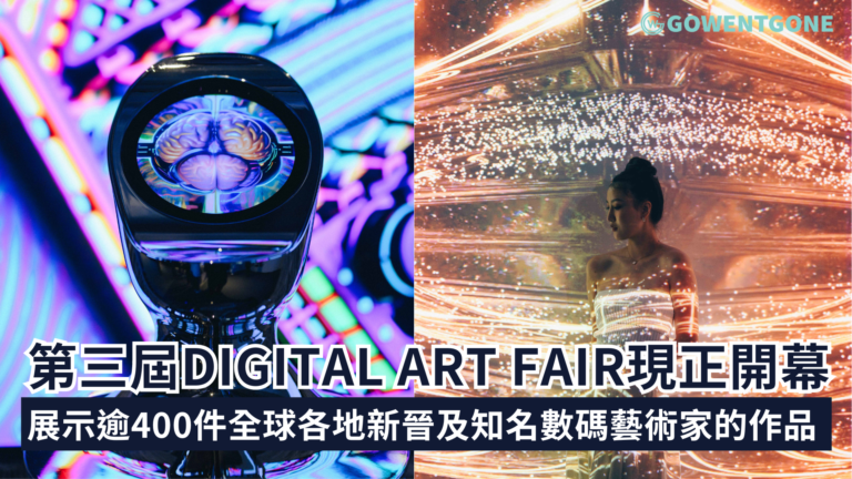 第三屆 Digital Art Fair 現正開幕 展示逾400件全球各地新晉及知名數碼藝術家的作品