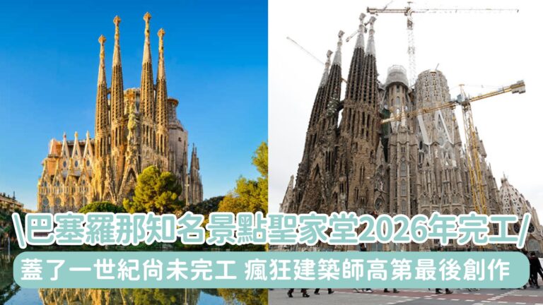 巴塞羅那知名景點聖家堂2026年完工！，世界唯一蓋了一世紀尚未完工建築，「奇怪雜亂」的外觀，瘋狂建築師高第最後的創作，精妙細節只需一眼就會愛上它！