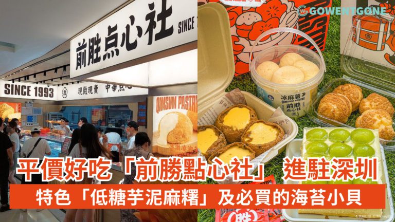 平價又好吃「前勝點心社」 終於進駐深圳！特色「低糖芋泥麻糬」及必買的海苔小貝，愛吃中華糕點的大大們，一定要冲一波！