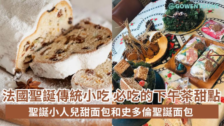 傳統聖誕糕點聖誕小人兒甜面包和史多倫聖誕面包。就連雪白糖粉、堅果都有特別意義，法國東北聖誕吃這個！