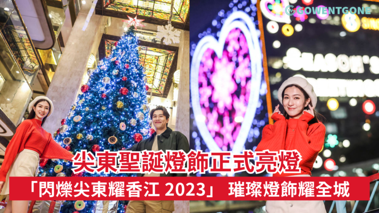尖東聖誕燈飾正式亮燈 「閃爍尖東耀香江 2023」 璀璨燈飾耀全城 四十一載滿溫情