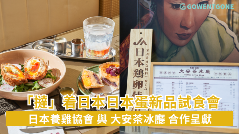 「撻」着日本日本蛋新品試食會 日本養雞協會 與 大安茶冰廳 合作呈獻 新舊交融港式蛋料理