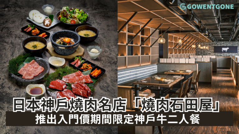 日本神戶精品燒肉名店「燒肉石田屋」推出入門價期間限定神戶牛二人餐