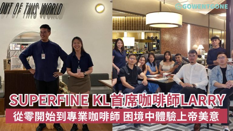 吉隆坡Superfine咖啡館首席咖啡師及廚師Larry| 從零開始到專業咖啡師，姐弟攜手打造「以愛為營」的咖啡館，困境中體驗上帝的美意，築夢踏實！