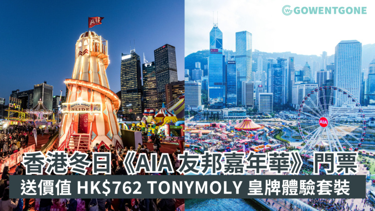 《AIA 友邦嘉年華》門票送價值 HK$762 TONYMOLY 皇牌體驗套裝 一年一度香港冬日嘉年華盛事 12 月 21 日正式開幕