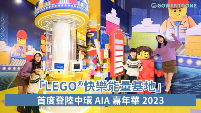 「LEGO®快樂能量基地」首度登陸中環 AIA 嘉年華 2023|5 米高巨型顆粒禮物盒及扭蛋機驚喜現身|LEGO®玩樂玩家發揮無限創意於聖誕佳節為世界注滿快樂能量