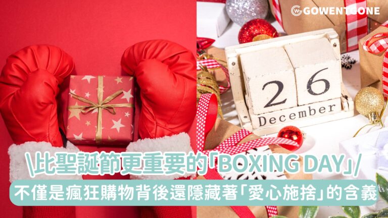 比聖誕節更重要的「Boxing Day」！聖誕節後的一天Boxing Day不僅僅是瘋狂購物而已，背後還隱藏著「愛心施捨」的含義及紀念一個基督教的偉人!